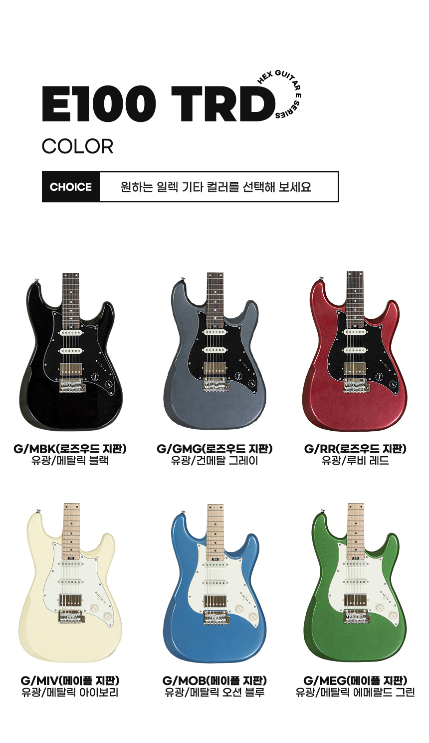 헥스 입문용 일렉기타 E100 TRD
